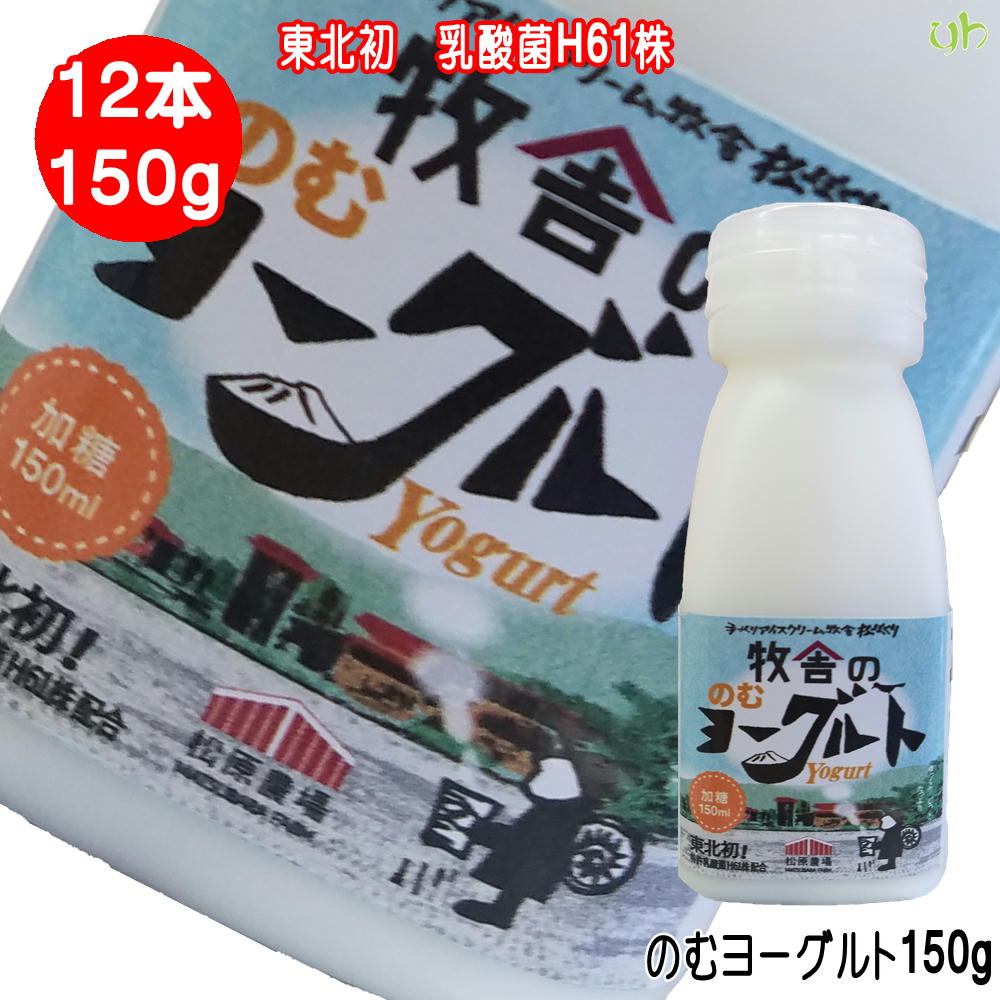 (345)[12本] 牧舎の 飲むヨーグルト(加糖) 150ml×12本 のむヨーグルト 加糖 松ぼっくり 岩手 産地直送東北初 乳酸菌H61株 使用