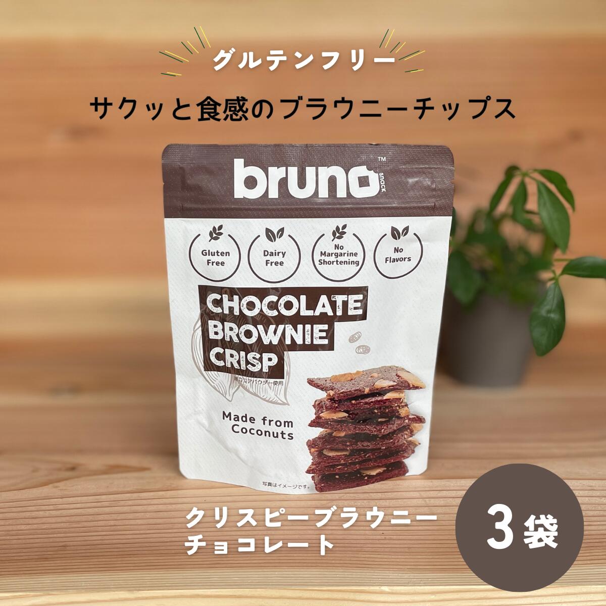 楽天あなたのふるさとユアーハイマート（55） [3袋] グルテンフリー bruno snack クリスピーブラウニー 60g×3袋 送料無料 尾賀亀 小麦粉不使用 チョコスイーツ お菓子 おやつ お酒のお供 ヘルシー 低コレステロール 甘さ控えめ ココナッツシュガー ヒマラヤの岩塩 ブルーノスナック