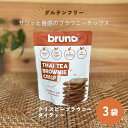 (55)  グルテンフリー bruno snack クリスピータイティーブラウニー 60g×3袋 送料無料 尾賀亀 小麦粉不使用 紅茶スイーツ ミルクティー お菓子 お酒のお供 ヘルシー 低コレステロール 甘さ控えめ ココナッツシュガー ヒマラヤの岩塩 ブルーノスナック