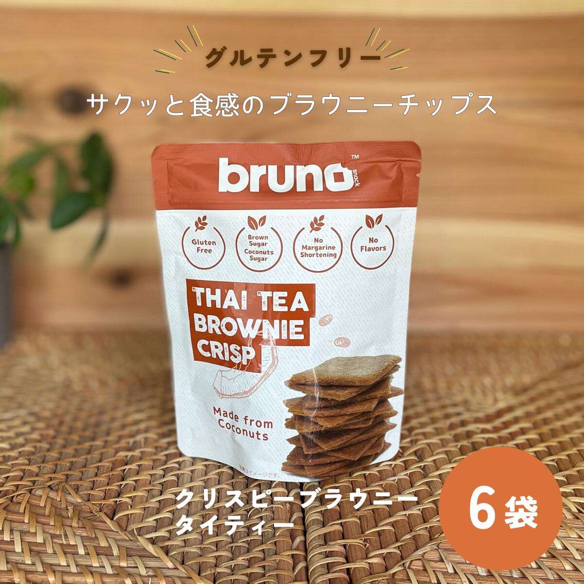 (55)  グルテンフリー bruno snack クリスピータイティーブラウニー 60g×6袋 送料無料 尾賀亀 小麦粉不使用 紅茶スイーツ ミルクティー お酒のお供 ヘルシー 低コレステロール 甘さ控えめ ココナッツシュガー ヒマラヤの岩塩 ブルーノスナック