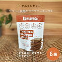 (55)  グルテンフリー bruno snack クリスピータイティーブラウニー 60g×6袋 送料無料 尾賀亀 小麦粉不使用 紅茶スイーツ ミルクティー お菓子 お酒のお供 ヘルシー 低コレステロール 甘さ控えめ ココナッツシュガー ヒマラヤの岩塩 ブルーノスナック