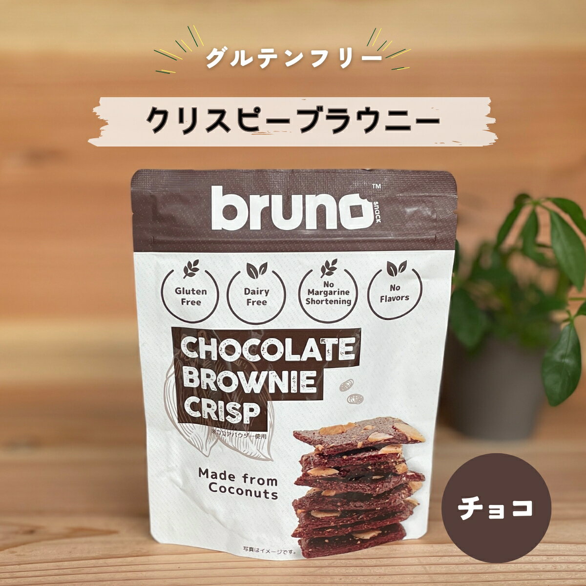 【SS限定P2倍】(55) [3袋] グルテンフリー bruno snack クリスピーブラウニー 60g×3袋 送料無料 尾賀亀 小麦粉不使用 チョコスイーツ お菓子 おやつ お酒のお供 ヘルシー 低コレステロール 甘さ控えめ ココナッツシュガー ヒマラヤの岩塩 ブルーノスナックのサムネイル