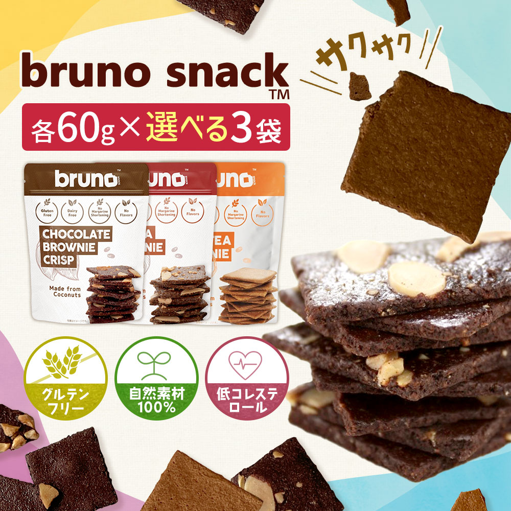 【全品P2倍★マラソン限定】[選べる3袋] グルテンフリー bruno snack クリスピーブラウニー・クリスピーモカブラウニー・クリスピータイティーブラウニー 60g×3袋 送料無料 尾賀亀 小麦粉不使用 スイーツ お菓子 お酒のお供 甘さ控えめヘルシー 低コレステロール (55)