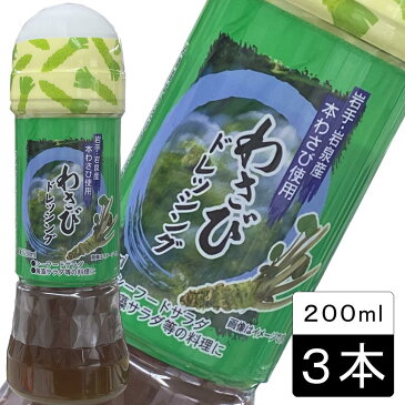 (9999)岩泉わさびドレッシング　200ml×3本