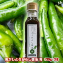 (194)[3本]辛さにやみつき 万能タレ 焦がしとうがらし醤油　青(ネギ油入り) 130g×3本 送料無料