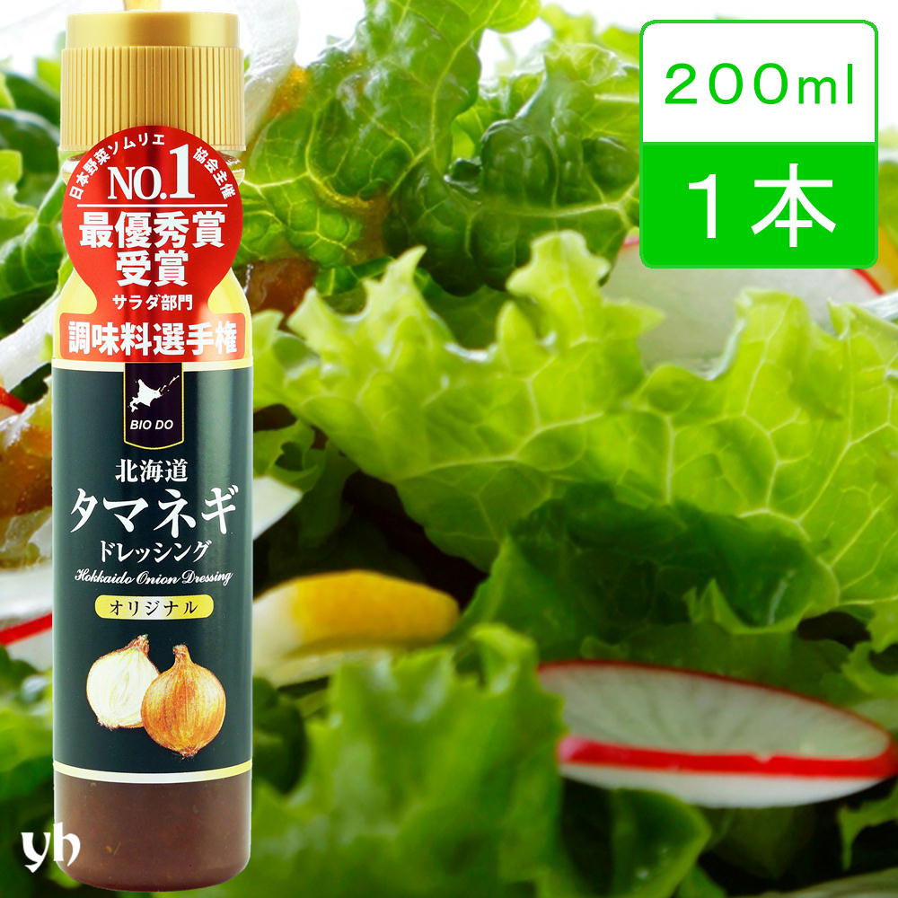 北海道タマネギドレッシング　200ml×1本　　北海道バイオインダストリー 日本野菜ソムリエ協会 調味料選手権 サラダ部門　最優秀賞受賞