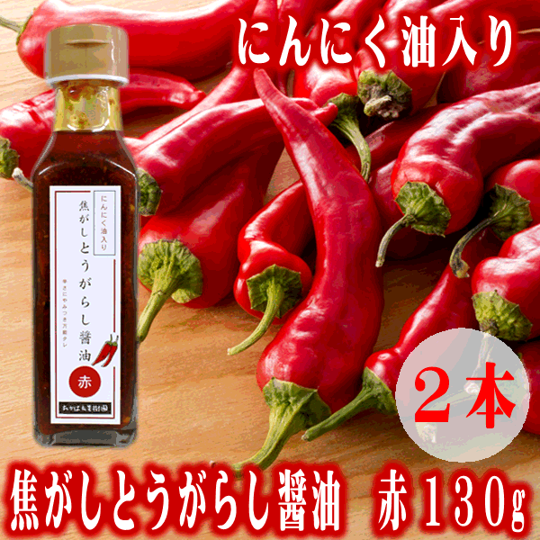 (194)[2本]辛さにやみつき 万能タレ 焦がしとうがらし醤油　赤(にんにく油入り)　130g×2本 送料無料