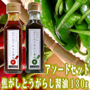 山形産のとうがらしを使用した、辛味、風味のバランスが調和したインパクトの強い万能調味液です。 冷や奴、お刺身、鍋、ラーメンなどの隠し味としてもお召し上がりいただけます。 にんにく油で更に旨味を引き出した「赤」 ネギ油で更に旨味を引き出した「青」辛味好きにはたまらない一品です。 ※パッケージデザイン等は予告なく変更されることがあります。 ※この商品はラッピングができません。 ※ショッピングバックはついておりません。ご希望の方は有料で販売しております。 名称：サラダ用調味料 【赤】 原材料名：しょうゆ、赤唐辛子、食用植物油脂（大豆油、なたね油）、本かつおぶし、砂糖、みりん、にんにく、清酒、ソルビット、調味料（アミノ酸等）、ビタミンB1、アルコール、カラメル色素（原材料の一部に小麦、大豆を含む） 【青】 原材料名：しょうゆ、青唐辛子、食用植物油脂（大豆油、なたね油）、本かつおぶし、砂糖、みりん、ねぎ、清酒、ソルビット、調味料（アミノ酸等）、ビタミンB1、アルコール、カラメル色素（原材料の一部に小麦、大豆を含む） 内容量：赤:130g　青:130g 賞味期限：300日 保存方法：直射日光を避け常温で保管してください。 開封後は冷蔵庫（10℃以下）に保管しお早めにお召し上がりください。 【季節のご挨拶として】 母の日 父の日 初盆 お盆 お中元 御中元 お彼岸 残暑見舞い 残暑御見舞 敬老の日 クリスマス Xmas X’mas Christmas クリスマスプレゼント お歳暮 御歳暮 お正月 御正月 お年賀 御年賀 御年始 寒中お見舞 【心を込めた贈り物として】 御挨拶 ごあいさつ 引越しご挨拶 引っ越し 誕生日 お誕生日 誕生日祝い お誕生日プレゼント 御見舞 退院祝い 全快祝い 快気祝い 快気内祝い お宮参り御祝 結婚祝い 結婚内祝い 引き出物 引出物 引き菓子 内祝 内祝い 出産御祝 出産祝い 出産内祝い 入学祝い 入社祝い 退職祝い 送別会 壮行会 【プチギフトとして/お配り用にも】 バレンタインデー バレンタイン バレンタインデイ Valentine's day ホワイトデー ホワイトデイ White Day お返し お礼 ギフト プレゼント お菓子 スイーツ GW ゴールデンウィーク 帰省土産 お土産 こどもの日 端午の節句 子供 小学生 お花見 ひな祭り 雛祭り 謝恩会 ハロウィン 夏休み 冬休み 七五三 【ご自宅用として】 自分用 ホームパーティー 女子会 ママ友会 家飲み 宅飲み WEB飲み リモート飲み 朝食 昼食 夜食 おつまみ 料理 パーティー 【お世話になってるあの方へ】 おじいちゃん おばあちゃん 祖父 祖母 お父さん お母さん父 母 両親 奥さん 妻 旦那さん 夫 彼女 彼氏 カップル 兄弟 姉妹 子供 先生 職場 上司 同僚 先輩 後輩 友人 友達 女性 男性 【おすすめポイント】 ご当地グルメ 郷土料理 名物 特産品 名産品 お取り寄せ 上質 栄養 人気 食品 食べ物 おすすめ インスタ インスタ映え 【こんなシーンにもどうぞ】 ありがとう ありがとうございます ごめんね おめでとう おめでとうございます お世話になりました よろしくお願いします これからもよろしくね 遅れてごめんね 心ばかり 【お取引先にも/社内でも】 菓子折り 手土産 来客 新歓 歓迎 送迎 異動 転勤 定年退職 退職 おもたせ 新年会 忘年会 二次会 記念品 景品 御開業祝 周年記念 御開店祝 開店御祝い 開店お祝い 開院祝い山形産のとうがらしを使用した、辛味、風味のバランスが調和したインパクトの強い万能調味液です。