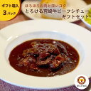 【全品P2倍★マラソン限定】とろける宮崎牛ビーフシチュー ギフトセット 200g×3パック入り 送料無料 宮崎県都城市から直送 福元洋食店 国産牛 レトルト 常...
