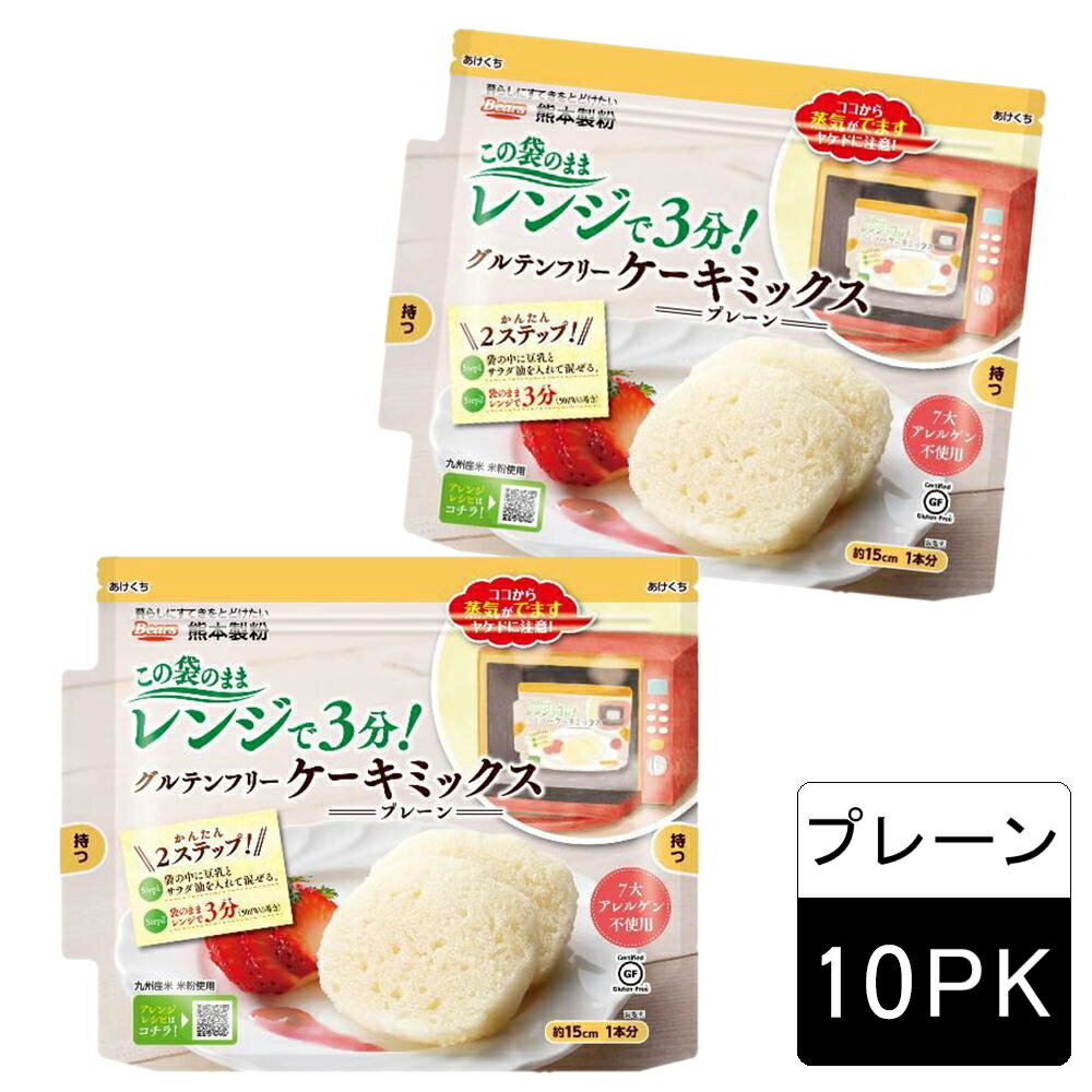 (55)[10袋] 送料無料 国産米粉使用 この袋を使ってつくるケーキ グルテンフリーケーキミックス（プレーン）80g×10袋 熊本製粉 九州 まとめ買い 手作り クリスマス バレンタイン パーティー 誕生日 簡単 レンジ お手軽 手作りケーキ