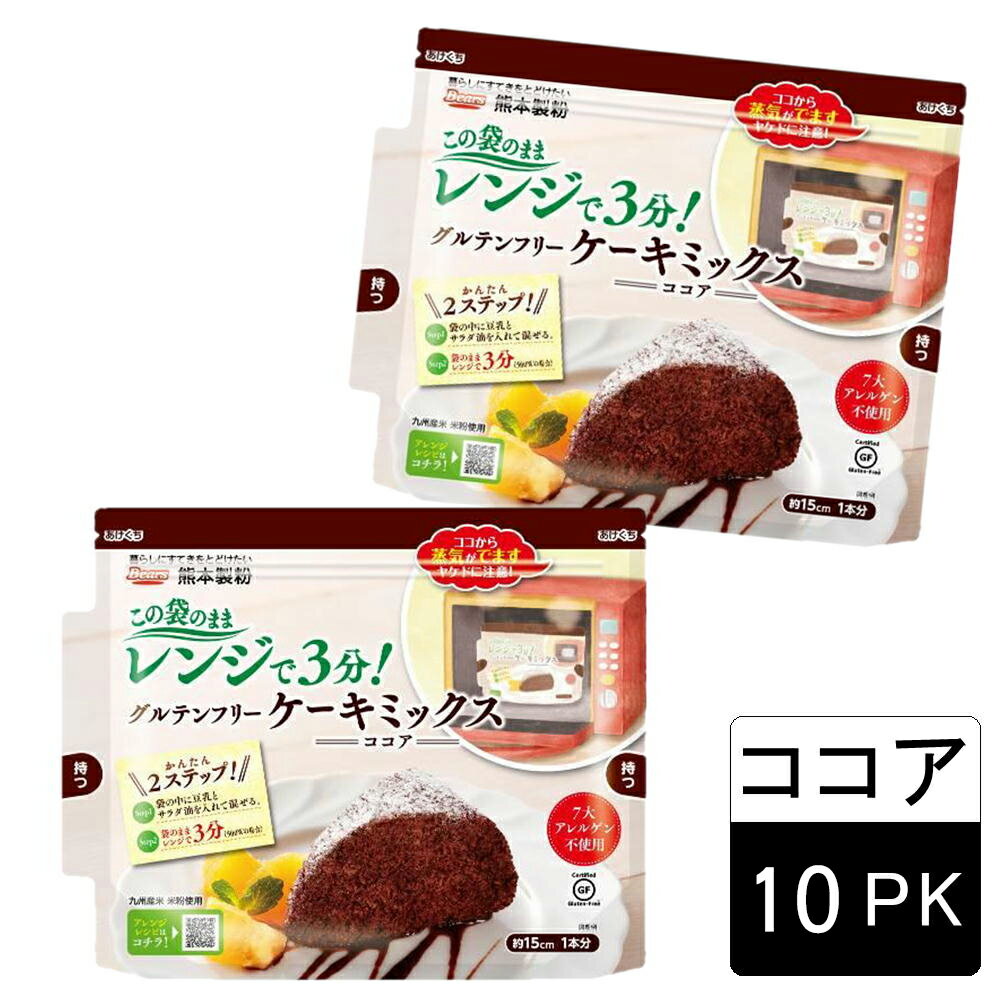 【全品P2倍★マラソン限定】(55)[10袋] 送料無料 国産米粉使用 この袋を使ってつくるケーキ グルテンフリーケーキミックス（ココア）80g×10袋 熊本製粉 九州 まとめ買い 手作り クリスマス バレンタイン パーティー 誕生日 簡単 レンジ お手軽 手作りケーキ