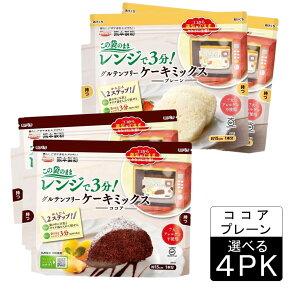 (55)[選べる4袋] 送料無料 国産米粉使用 グルテンフリーケーキミックス（プレーン・ココア）80g×4袋 熊本製粉 九州 手作り 夏休み 子供 おやつ クリスマス バレンタイン パーティー 誕生日 簡単 レンジ お手軽 手作りケーキ