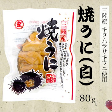 岩手県洋野町から直送三陸産　焼うに　80g×2個キタムラサキウニ、バフンウニお選び頂けます。