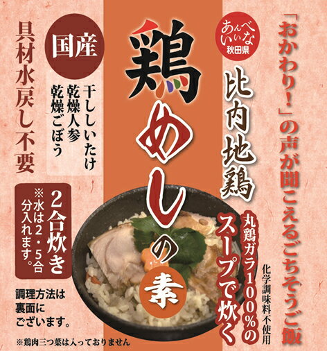 55 比内地鶏スープで炊く 鶏めしの素 2合炊き 1袋 秋田県鹿角市