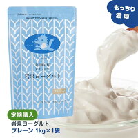 【定期購入】岩泉ヨーグルト プレーン(無糖) 1kg×1袋 もっちりのびるヨーグルト ヨ...