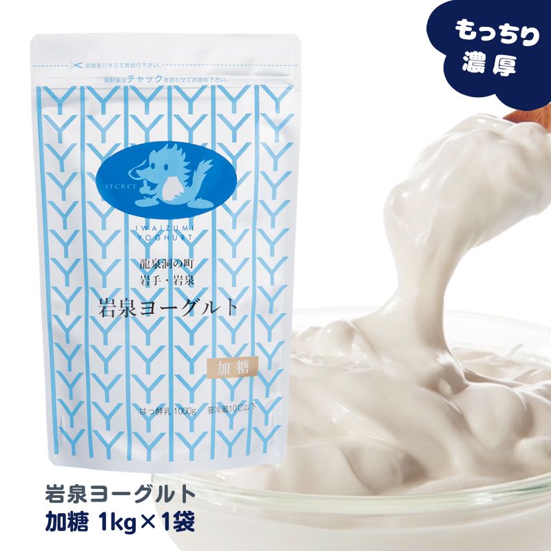 【全品P2倍★マラソン限定】岩泉ヨーグルト (加糖) 1kg×1袋 ヨーグルト 岩手県 岩泉 無添加 パウチ 発酵 発酵食品 腸活 ご当地グルメ お取り寄せグルメ 産地直送 産直 濃厚 大容量 健康 送料無料 (162)