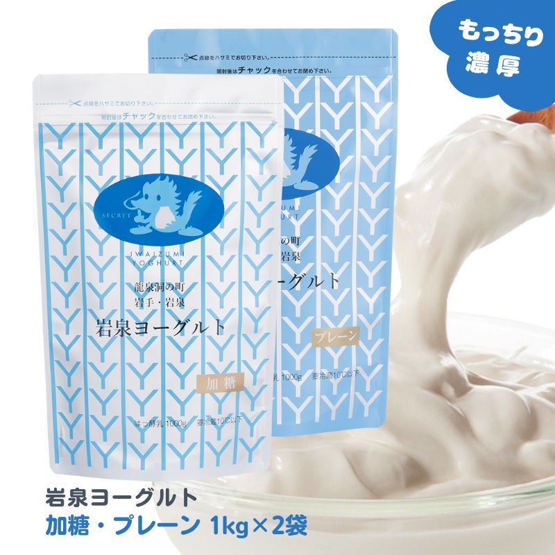 【商品説明】 岩泉ヨーグルトは、一度食べたら「違い」がわかるヨーグルトです！ ・岩手県で酪農の歴史が一番古い岩泉町産の生乳と、厳選した岩手県産の生乳を使用。 ・添加物不使用。 ・アルミパウチの中でゆっくりと低温長時間発酵させた「もっちり」食感。 ・牛乳本来のコクと甘みが活きた「濃厚」な味わい。 ・岩手県岩泉町の製造工場からつくりたてを産地直送。 ●生乳の味わいを楽しめるほど良い甘さの加糖、生乳の味わいそのままのプレーン。 腸活など毎日の健康にもお役立てください。 【配送について】 新鮮なヨーグルトをお届けするため受注製造しております。 ・ご注文日から4?6日後に発送いたします(土日祝日除く)。 ・クール便で発送いたします。 ・即日発送、お急ぎ対応、ご注文後のキャンセルはできかねます。 ご了承の程よろしくお願い致します。 【1個口の入り数と送料について】 ・アルミパウチヨーグルト各種：14kg/1個口【送料無料】 ・ヨーグルト各種、のむヨーグルト、牛乳(混載可)：14kgまで1個口【地域別送料】 ・ヨーグルト(400g)：20個まで1個口【地域別送料】 ・ヨーグルト(90gカップ)：96個まで1個口【地域別送料】 ・のむヨーグルト：12本まで1個口【地域別送料】 セット内容 岩泉ヨーグルト(加糖)　　　1000g×1袋 岩泉ヨーグルト(プレーン)　1000g×1袋 種　類　別 はっ酵乳 岩泉ヨーグルト(加糖)　　　無脂乳固形分9.0％、乳脂肪分3.5％ 岩泉ヨーグルト(プレーン)　無脂乳固形分8.5％、乳脂肪分3.5％ 原　材　料 岩泉ヨーグルト(加糖)　　　生乳・砂糖・乳製品 岩泉ヨーグルト(プレーン)　生乳 ●アレルギー表示：乳 &nbsp;成分分析表 （100gあたり） 岩泉ヨーグルト(加糖) エネルギー 107kcal・タンパク質 3.6g・脂質 4.0g・炭水化物 14.5g・食塩相当量 0.1g・カルシウム 127mg 岩泉ヨーグルト(プレーン) エネルギー 67kcal・タンパク質・3.4g・脂質 4.0g・炭水化物 4.5g・食塩相当量 0.1g・カルシウム117mg 保存方法 要冷蔵10℃以下 賞味期限 製造日から14日間（お届け時：10日前後） ※岩泉ヨーグルトは、袋・容器に詰めた日(発酵前)を製造日としています。 製　造　者 岩泉ホールディングス（株）乳業事業部（旧:岩泉乳業（株）） 【季節のご挨拶として】 母の日 父の日 初盆 お盆 お中元 御中元 お彼岸 残暑見舞い 残暑御見舞 敬老の日 クリスマス Xmas X’mas Christmas クリスマスプレゼント お歳暮 御歳暮 お正月 御正月 お年賀 御年賀 御年始 寒中お見舞 【心を込めた贈り物として】 御挨拶 ごあいさつ 引越しご挨拶 引っ越し 誕生日 お誕生日 誕生日祝い お誕生日プレゼント 御見舞 退院祝い 全快祝い 快気祝い 快気内祝い お宮参り御祝 結婚祝い 結婚内祝い 引き出物 引出物 引き菓子 内祝 内祝い 出産御祝 出産祝い 出産内祝い 入学祝い 入社祝い 退職祝い 送別会 壮行会 【プチギフトとして/お配り用にも】 バレンタインデー バレンタイン バレンタインデイ Valentine's day ホワイトデー ホワイトデイ White Day お返し お礼 ギフト プレゼント お菓子 スイーツ GW ゴールデンウィーク 帰省土産 お土産 こどもの日 端午の節句 子供 小学生 お花見 ひな祭り 雛祭り 謝恩会 ハロウィン 夏休み 冬休み 七五三 【ご自宅用として】 自分用 ホームパーティー 女子会 ママ友会 家飲み 宅飲み WEB飲み リモート飲み 朝食 昼食 夜食 おつまみ 料理 パーティー 【お世話になってるあの方へ】 おじいちゃん おばあちゃん 祖父 祖母 お父さん お母さん父 母 両親 奥さん 妻 旦那さん 夫 彼女 彼氏 カップル 兄弟 姉妹 子供 先生 職場 上司 同僚 先輩 後輩 友人 友達 女性 男性 【おすすめポイント】 ご当地グルメ 郷土料理 名物 特産品 名産品 お取り寄せ 上質 栄養 人気 食品 食べ物 おすすめ インスタ インスタ映え 【こんなシーンにもどうぞ】 ありがとう ありがとうございます ごめんね おめでとう おめでとうございます お世話になりました よろしくお願いします これからもよろしくね 遅れてごめんね 心ばかり 【お取引先にも/社内でも】 菓子折り 手土産 来客 新歓 歓迎 送迎 異動 転勤 定年退職 退職 おもたせ 新年会 忘年会 二次会 記念品 景品 御開業祝 周年記念 御開店祝 開店御祝い 開店お祝い 開院祝い