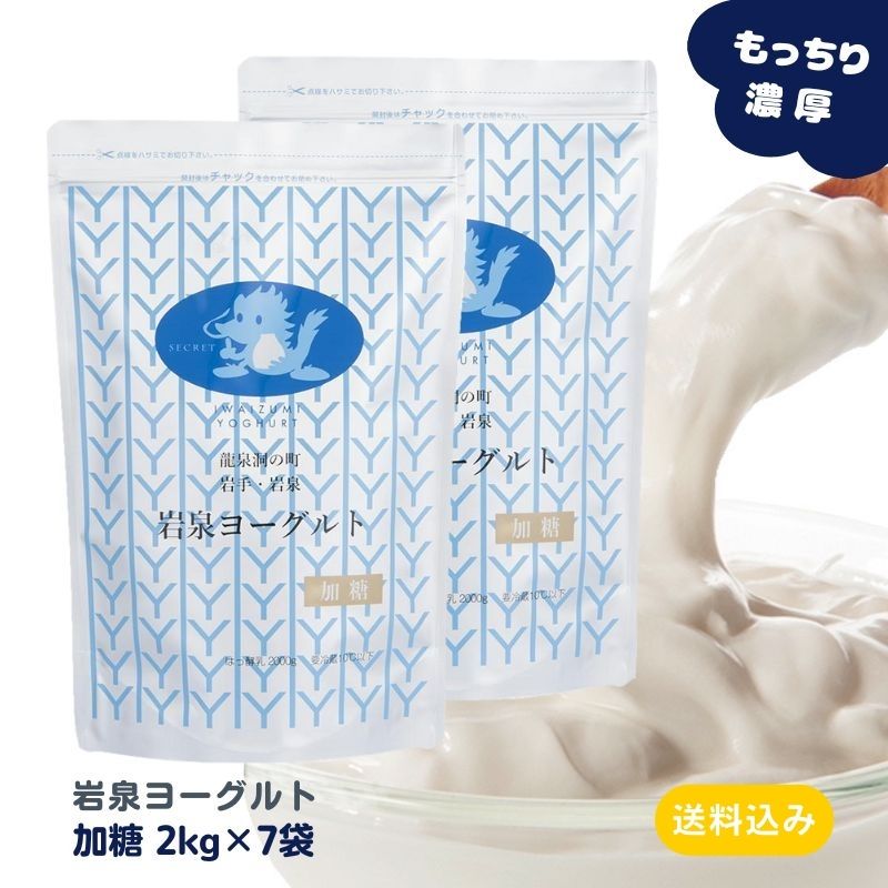 岩泉ヨーグルト (加糖) 2kg×7袋 ヨ ーグルト 岩手県 岩泉 無添加 パウチ 発酵 発酵食品 腸活 ご当地グルメ お取り寄…