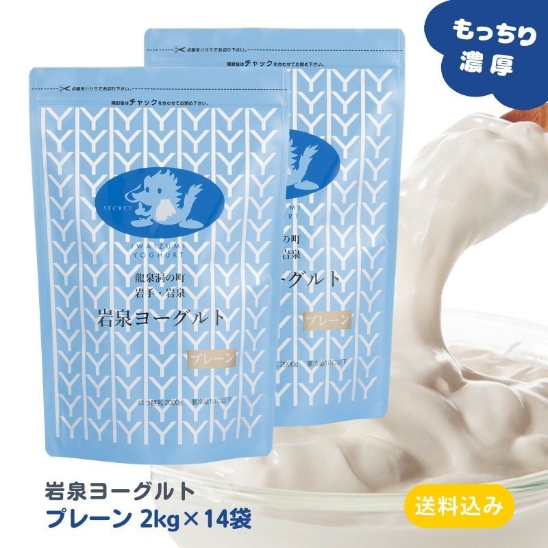 【商品説明】 岩泉ヨーグルトは、一度食べたら「違い」がわかるヨーグルトです！ ・岩手県で酪農の歴史が一番古い岩泉町産の生乳と、厳選した岩手県産の生乳を使用。 ・添加物不使用。 ・アルミパウチの中でゆっくりと低温長時間発酵させた「もっちり」食感。 ・牛乳本来のコクと甘みが活きた「濃厚」な味わい。 ・岩手県岩泉町の製造工場からつくりたてを産地直送。 ●生乳の味わいそのままのプレーン。 腸活など毎日の健康にもお役立てください。 【配送について】 新鮮なヨーグルトをお届けするため受注製造しております。 ・ご注文日から4?6日後に発送いたします(土日祝日除く)。 ・クール便で発送いたします。 ・即日発送、お急ぎ対応、ご注文後のキャンセルはできかねます。 ご了承の程よろしくお願い致します。 【1個口の入り数と送料について】 ・アルミパウチヨーグルト各種：14kg/1個口【送料無料】 ・ヨーグルト各種、のむヨーグルト、牛乳(混載可)：14kgまで1個口【地域別送料】 ・ヨーグルト(400g)：20個まで1個口【地域別送料】 ・ヨーグルト(90gカップ)：96個まで1個口【地域別送料】 ・のむヨーグルト：12本まで1個口【地域別送料】 セット内容 岩泉ヨーグルト(プレーン)　2000g×14袋 種　類　別 はっ酵乳 無脂乳固形分8.5％、乳脂肪分3.5％ 原　材　料 生乳 ●アレルギー表示：乳 &nbsp;成分分析表 （100gあたり） エネルギー 67kcal・タンパク質・3.4g・脂質 4.0g・炭水化物 4.5g・食塩相当量 0.1g・カルシウム117mg 保存方法 要冷蔵10℃以下 賞味期限 製造日から14日間（お届け時：10日前後） ※岩泉ヨーグルトは、袋・容器に詰めた日(発酵前)を製造日としています。 製　造　者 岩泉ホールディングス（株）乳業事業部（旧:岩泉乳業（株）） 【季節のご挨拶として】 母の日 父の日 初盆 お盆 お中元 御中元 お彼岸 残暑見舞い 残暑御見舞 敬老の日 クリスマス Xmas X’mas Christmas クリスマスプレゼント お歳暮 御歳暮 お正月 御正月 お年賀 御年賀 御年始 寒中お見舞 【心を込めた贈り物として】 御挨拶 ごあいさつ 引越しご挨拶 引っ越し 誕生日 お誕生日 誕生日祝い お誕生日プレゼント 御見舞 退院祝い 全快祝い 快気祝い 快気内祝い お宮参り御祝 結婚祝い 結婚内祝い 引き出物 引出物 引き菓子 内祝 内祝い 出産御祝 出産祝い 出産内祝い 入学祝い 入社祝い 退職祝い 送別会 壮行会 【プチギフトとして/お配り用にも】 バレンタインデー バレンタイン バレンタインデイ Valentine's day ホワイトデー ホワイトデイ White Day お返し お礼 ギフト プレゼント お菓子 スイーツ GW ゴールデンウィーク 帰省土産 お土産 こどもの日 端午の節句 子供 小学生 お花見 ひな祭り 雛祭り 謝恩会 ハロウィン 夏休み 冬休み 七五三 【ご自宅用として】 自分用 ホームパーティー 女子会 ママ友会 家飲み 宅飲み WEB飲み リモート飲み 朝食 昼食 夜食 おつまみ 料理 パーティー 【お世話になってるあの方へ】 おじいちゃん おばあちゃん 祖父 祖母 お父さん お母さん父 母 両親 奥さん 妻 旦那さん 夫 彼女 彼氏 カップル 兄弟 姉妹 子供 先生 職場 上司 同僚 先輩 後輩 友人 友達 女性 男性 【おすすめポイント】 ご当地グルメ 郷土料理 名物 特産品 名産品 お取り寄せ 上質 栄養 人気 食品 食べ物 おすすめ インスタ インスタ映え 【こんなシーンにもどうぞ】 ありがとう ありがとうございます ごめんね おめでとう おめでとうございます お世話になりました よろしくお願いします これからもよろしくね 遅れてごめんね 心ばかり 【お取引先にも/社内でも】 菓子折り 手土産 来客 新歓 歓迎 送迎 異動 転勤 定年退職 退職 おもたせ 新年会 忘年会 二次会 記念品 景品 御開業祝 周年記念 御開店祝 開店御祝い 開店お祝い 開院祝い