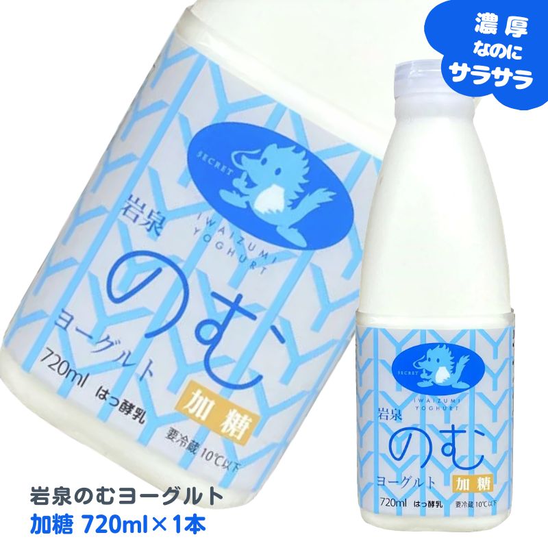 【商品説明】 岩泉のむヨーグルトは、牛乳本来の味を大切にしたのむヨーグルト！ ・岩手県で酪農の歴史が一番古い岩泉町産の生乳と、厳選した岩手県産の生乳を使用。 ・添加物不使用。 ・ゆっくりと低温長時間発酵させたまろやかな味わい。 ・濃厚なのに後味すっきり、何杯でも飲みたくなる美味しさ。 ・岩手県岩泉町の製造工場からつくりたてを産地直送。 【配送について】 新鮮なヨーグルトをお届けするため受注製造しております。 ・ご注文日から4?6日後に発送いたします(土日祝日除く)。 ・クール便で発送いたします。 ・即日発送、お急ぎ対応、ご注文後のキャンセルはできかねます。 ご了承の程よろしくお願い致します。 内容量 岩泉のむヨーグルト(加糖)　720ml/本 種　類　別 はっ酵乳 無脂乳固形分8.5％、乳脂肪分3.2％ 原　材　料 生乳・砂糖混合ぶどう糖果糖・液糖 ●アレルギー表示：乳 &nbsp;成分分析表 （100gあたり） エネルギー 95kcal・タンパク質 3.3g・脂質 3.5g・炭水化物 12.7g・食塩相当量 0.1g・カルシウム 119mg 保存方法 要冷蔵10℃以下 賞味期限 製造日から14日間（お届け時：10日前後） ※岩泉ヨーグルトは、袋・容器に詰めた日(発酵前)を製造日としています。 製　造　者 岩泉ホールディングス（株）乳業事業部（旧:岩泉乳業（株）） 【季節のご挨拶として】 母の日 父の日 初盆 お盆 お中元 御中元 お彼岸 残暑見舞い 残暑御見舞 敬老の日 クリスマス Xmas X’mas Christmas クリスマスプレゼント お歳暮 御歳暮 お正月 御正月 お年賀 御年賀 御年始 寒中お見舞 【心を込めた贈り物として】 御挨拶 ごあいさつ 引越しご挨拶 引っ越し 誕生日 お誕生日 誕生日祝い お誕生日プレゼント 御見舞 退院祝い 全快祝い 快気祝い 快気内祝い お宮参り御祝 結婚祝い 結婚内祝い 引き出物 引出物 引き菓子 内祝 内祝い 出産御祝 出産祝い 出産内祝い 入学祝い 入社祝い 退職祝い 送別会 壮行会 【プチギフトとして/お配り用にも】 バレンタインデー バレンタイン バレンタインデイ Valentine's day ホワイトデー ホワイトデイ White Day お返し お礼 ギフト プレゼント お菓子 スイーツ GW ゴールデンウィーク 帰省土産 お土産 こどもの日 端午の節句 子供 小学生 お花見 ひな祭り 雛祭り 謝恩会 ハロウィン 夏休み 冬休み 七五三 【ご自宅用として】 自分用 ホームパーティー 女子会 ママ友会 家飲み 宅飲み WEB飲み リモート飲み 朝食 昼食 夜食 おつまみ 料理 パーティー 【お世話になってるあの方へ】 おじいちゃん おばあちゃん 祖父 祖母 お父さん お母さん父 母 両親 奥さん 妻 旦那さん 夫 彼女 彼氏 カップル 兄弟 姉妹 子供 先生 職場 上司 同僚 先輩 後輩 友人 友達 女性 男性 【おすすめポイント】 ご当地グルメ 郷土料理 名物 特産品 名産品 お取り寄せ 上質 栄養 人気 食品 食べ物 おすすめ インスタ インスタ映え 【こんなシーンにもどうぞ】 ありがとう ありがとうございます ごめんね おめでとう おめでとうございます お世話になりました よろしくお願いします これからもよろしくね 遅れてごめんね 心ばかり 【お取引先にも/社内でも】 菓子折り 手土産 来客 新歓 歓迎 送迎 異動 転勤 定年退職 退職 おもたせ 新年会 忘年会 二次会 記念品 景品 御開業祝 周年記念 御開店祝 開店御祝い 開店お祝い 開院祝い世界も認めた！岩手・岩泉のヨーグルト『つくりたて』を岩手から直送！202750:岩泉のむヨーグルト (加糖) 720ml×6本 はじめてこのヨーグルトを口にすると、その「もちっと感」や「濃厚さ」「弾力感」に驚きます。 このもっちりした食感の秘密は低温長時間発酵製法。 時間を惜しまず、まる一日かけてじっくりと低温長時間の熟成発酵により、 昔ながらのまろやかな生乳本来の『味わい』と『もちっとした食感』が生まれます。 もう一つのヒミツはパッケージのアルミの袋。 岩泉ヨーグルトは袋に詰めてから低温長時間発酵します。 食べる時は取り出しにくく使いずらいパッケージですが、この袋こそが「後発酵」に一番適しているのです。プラスチックや紙のパッケージでは、この「もちっと感」は出ないのです！！ 乳酸菌以外の雑菌が入らないように細心の衛生管理の工場で製造しています。 モチロン香料、保存料、着色料、凝固剤等は、一切使用しておりません！ 岩泉町の酪農家は、周囲を1000m級の山々に囲まれ急斜面も多く、決して酪農に好条件とはいえないが町の面積の約90パーセントを占める豊かな森と、その森が生み出す清流を生かして酪農を営んでいます。 使用している乳牛の搾乳は365日1日も休まず行われます。 そしてその生乳は一日も休まず工場へと集乳され 毎日変化する 『乳　質』『乳成分』『管理温度』など、一日も休まず厳しい検査をします。 岩泉乳業ではその日どんな酪農家が乳を搾り、どんな成分の牛乳で製造したか製造後でも 確認ができます。 検査室では、入荷した原乳の 『比重』『風味』『アルコール検査』『抗生物質の有無』『細菌数』『脂肪率』『固形分率』等について 自社検査室で検査を行い、厳選した原料のみを自社工場で使用し製造致しております。 原料乳を限定することで、年間を通じて「安定した味」を、生産地でそのまま殺菌・充填することで「新鮮さ」を、消費者の皆様にお届けしています。 &nbsp;&nbsp;使用する原料乳の品質基準　（1?12月平均） 乳質（万/ml） 環境 体細胞数 細菌数 Mシステム 畜舎環境 30万以下 10万以下 毎年受診 良