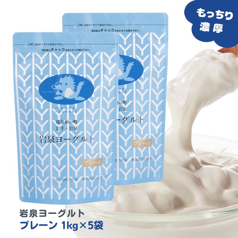 【商品説明】 岩泉ヨーグルトは、一度食べたら「違い」がわかるヨーグルトです！ ・岩手県で酪農の歴史が一番古い岩泉町産の生乳と、厳選した岩手県産の生乳を使用。 ・添加物不使用。 ・アルミパウチの中でゆっくりと低温長時間発酵させた「もっちり」食感。 ・牛乳本来のコクと甘みが活きた「濃厚」な味わい。 ・岩手県岩泉町の製造工場からつくりたてを産地直送。 ●生乳の味わいそのままのプレーン。 腸活など毎日の健康にもお役立てください。 【配送について】 新鮮なヨーグルトをお届けするため受注製造しております。 ・ご注文日から4?6日後に発送いたします(土日祝日除く)。 ・クール便で発送いたします。 ・即日発送、お急ぎ対応、ご注文後のキャンセルはできかねます。 ご了承の程よろしくお願い致します。 【1個口の入り数と送料について】 ・アルミパウチヨーグルト各種：14kg/1個口【送料無料】 ・ヨーグルト各種、のむヨーグルト、牛乳(混載可)：14kgまで1個口【地域別送料】 ・ヨーグルト(400g)：20個まで1個口【地域別送料】 ・ヨーグルト(90gカップ)：96個まで1個口【地域別送料】 ・のむヨーグルト：12本まで1個口【地域別送料】 セット内容 岩泉ヨーグルト(プレーン)　1000g×5袋 種　類　別 はっ酵乳 無脂乳固形分8.5％、乳脂肪分3.5％ 原　材　料 生乳 ●アレルギー表示：乳 &nbsp;成分分析表 （100gあたり） エネルギー 67kcal・タンパク質・3.4g・脂質 4.0g・炭水化物 4.5g・食塩相当量 0.1g・カルシウム117mg 保存方法 要冷蔵10℃以下 賞味期限 製造日から14日間（お届け時：10日前後） ※岩泉ヨーグルトは、袋・容器に詰めた日(発酵前)を製造日としています。 製　造　者 岩泉ホールディングス（株）乳業事業部（旧:岩泉乳業（株）） 【季節のご挨拶として】 母の日 父の日 初盆 お盆 お中元 御中元 お彼岸 残暑見舞い 残暑御見舞 敬老の日 クリスマス Xmas X’mas Christmas クリスマスプレゼント お歳暮 御歳暮 お正月 御正月 お年賀 御年賀 御年始 寒中お見舞 【心を込めた贈り物として】 御挨拶 ごあいさつ 引越しご挨拶 引っ越し 誕生日 お誕生日 誕生日祝い お誕生日プレゼント 御見舞 退院祝い 全快祝い 快気祝い 快気内祝い お宮参り御祝 結婚祝い 結婚内祝い 引き出物 引出物 引き菓子 内祝 内祝い 出産御祝 出産祝い 出産内祝い 入学祝い 入社祝い 退職祝い 送別会 壮行会 【プチギフトとして/お配り用にも】 バレンタインデー バレンタイン バレンタインデイ Valentine's day ホワイトデー ホワイトデイ White Day お返し お礼 ギフト プレゼント お菓子 スイーツ GW ゴールデンウィーク 帰省土産 お土産 こどもの日 端午の節句 子供 小学生 お花見 ひな祭り 雛祭り 謝恩会 ハロウィン 夏休み 冬休み 七五三 【ご自宅用として】 自分用 ホームパーティー 女子会 ママ友会 家飲み 宅飲み WEB飲み リモート飲み 朝食 昼食 夜食 おつまみ 料理 パーティー 【お世話になってるあの方へ】 おじいちゃん おばあちゃん 祖父 祖母 お父さん お母さん父 母 両親 奥さん 妻 旦那さん 夫 彼女 彼氏 カップル 兄弟 姉妹 子供 先生 職場 上司 同僚 先輩 後輩 友人 友達 女性 男性 【おすすめポイント】 ご当地グルメ 郷土料理 名物 特産品 名産品 お取り寄せ 上質 栄養 人気 食品 食べ物 おすすめ インスタ インスタ映え 【こんなシーンにもどうぞ】 ありがとう ありがとうございます ごめんね おめでとう おめでとうございます お世話になりました よろしくお願いします これからもよろしくね 遅れてごめんね 心ばかり 【お取引先にも/社内でも】 菓子折り 手土産 来客 新歓 歓迎 送迎 異動 転勤 定年退職 退職 おもたせ 新年会 忘年会 二次会 記念品 景品 御開業祝 周年記念 御開店祝 開店御祝い 開店お祝い 開院祝い