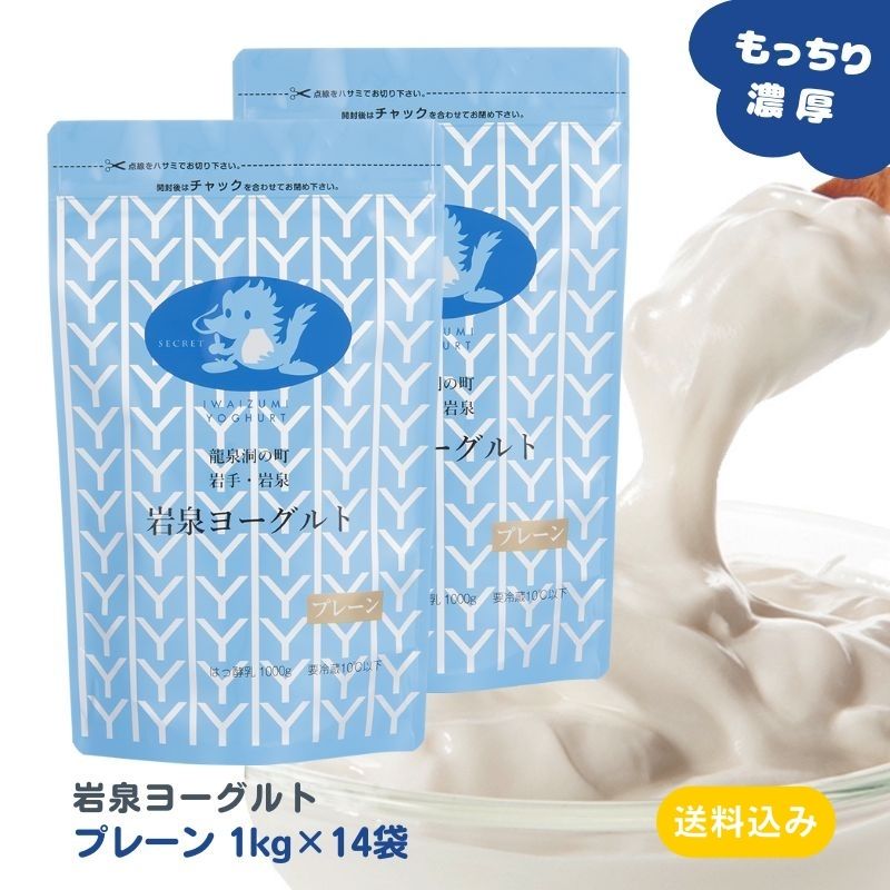 【商品説明】 岩泉ヨーグルトは、一度食べたら「違い」がわかるヨーグルトです！ ・岩手県で酪農の歴史が一番古い岩泉町産の生乳と、厳選した岩手県産の生乳を使用。 ・添加物不使用。 ・アルミパウチの中でゆっくりと低温長時間発酵させた「もっちり」食感。 ・牛乳本来のコクと甘みが活きた「濃厚」な味わい。 ・岩手県岩泉町の製造工場からつくりたてを産地直送。 ●生乳の味わいそのままのプレーン。 腸活など毎日の健康にもお役立てください。 【配送について】 新鮮なヨーグルトをお届けするため受注製造しております。 ・ご注文日から4?6日後に発送いたします(土日祝日除く)。 ・クール便で発送いたします。 ・即日発送、お急ぎ対応、ご注文後のキャンセルはできかねます。 ご了承の程よろしくお願い致します。 【1個口の入り数と送料について】 ・アルミパウチヨーグルト各種：14kg/1個口【送料無料】 ・ヨーグルト各種、のむヨーグルト、牛乳(混載可)：14kgまで1個口【地域別送料】 ・ヨーグルト(400g)：20個まで1個口【地域別送料】 ・ヨーグルト(90gカップ)：96個まで1個口【地域別送料】 ・のむヨーグルト：12本まで1個口【地域別送料】 セット内容 岩泉ヨーグルト(プレーン)　1000g×14袋 種　類　別 はっ酵乳 無脂乳固形分8.5％、乳脂肪分3.5％ 原　材　料 生乳 ●アレルギー表示：乳 &nbsp;成分分析表 （100gあたり） エネルギー 67kcal・タンパク質・3.4g・脂質 4.0g・炭水化物 4.5g・食塩相当量 0.1g・カルシウム117mg 保存方法 要冷蔵10℃以下 賞味期限 製造日から14日間（お届け時：10日前後） ※岩泉ヨーグルトは、袋・容器に詰めた日(発酵前)を製造日としています。 製　造　者 岩泉ホールディングス（株）乳業事業部（旧:岩泉乳業（株）） 【季節のご挨拶として】 母の日 父の日 初盆 お盆 お中元 御中元 お彼岸 残暑見舞い 残暑御見舞 敬老の日 クリスマス Xmas X’mas Christmas クリスマスプレゼント お歳暮 御歳暮 お正月 御正月 お年賀 御年賀 御年始 寒中お見舞 【心を込めた贈り物として】 御挨拶 ごあいさつ 引越しご挨拶 引っ越し 誕生日 お誕生日 誕生日祝い お誕生日プレゼント 御見舞 退院祝い 全快祝い 快気祝い 快気内祝い お宮参り御祝 結婚祝い 結婚内祝い 引き出物 引出物 引き菓子 内祝 内祝い 出産御祝 出産祝い 出産内祝い 入学祝い 入社祝い 退職祝い 送別会 壮行会 【プチギフトとして/お配り用にも】 バレンタインデー バレンタイン バレンタインデイ Valentine's day ホワイトデー ホワイトデイ White Day お返し お礼 ギフト プレゼント お菓子 スイーツ GW ゴールデンウィーク 帰省土産 お土産 こどもの日 端午の節句 子供 小学生 お花見 ひな祭り 雛祭り 謝恩会 ハロウィン 夏休み 冬休み 七五三 【ご自宅用として】 自分用 ホームパーティー 女子会 ママ友会 家飲み 宅飲み WEB飲み リモート飲み 朝食 昼食 夜食 おつまみ 料理 パーティー 【お世話になってるあの方へ】 おじいちゃん おばあちゃん 祖父 祖母 お父さん お母さん父 母 両親 奥さん 妻 旦那さん 夫 彼女 彼氏 カップル 兄弟 姉妹 子供 先生 職場 上司 同僚 先輩 後輩 友人 友達 女性 男性 【おすすめポイント】 ご当地グルメ 郷土料理 名物 特産品 名産品 お取り寄せ 上質 栄養 人気 食品 食べ物 おすすめ インスタ インスタ映え 【こんなシーンにもどうぞ】 ありがとう ありがとうございます ごめんね おめでとう おめでとうございます お世話になりました よろしくお願いします これからもよろしくね 遅れてごめんね 心ばかり 【お取引先にも/社内でも】 菓子折り 手土産 来客 新歓 歓迎 送迎 異動 転勤 定年退職 退職 おもたせ 新年会 忘年会 二次会 記念品 景品 御開業祝 周年記念 御開店祝 開店御祝い 開店お祝い 開院祝い