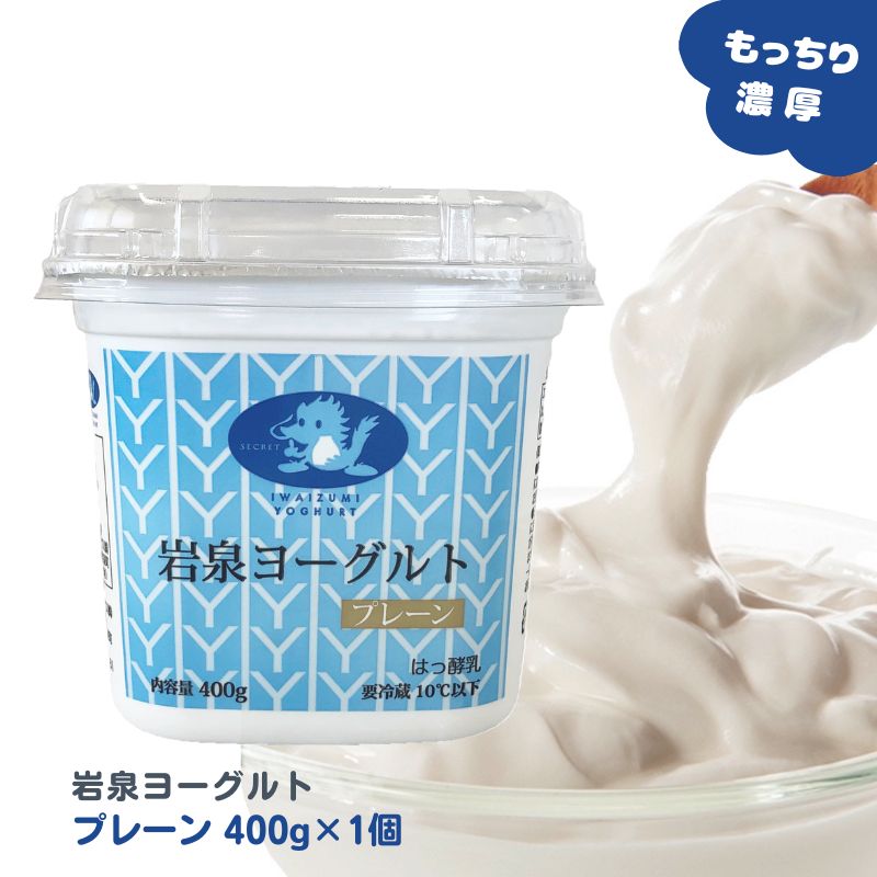 【商品説明】 岩泉ヨーグルトは、一度食べたら「違い」がわかるヨーグルトです！ ・岩手県で酪農の歴史が一番古い岩泉町産の生乳と、厳選した岩手県産の生乳を使用。 ・添加物不使用。 ・アルミパウチの中でゆっくりと低温長時間発酵させた「もっちり」食感。 ・牛乳本来のコクと甘みが活きた「濃厚」な味わい。 ・岩手県岩泉町の製造工場からつくりたてを産地直送。 ●生乳の味わいそのままのプレーン。 腸活など毎日の健康にもお役立てください。 【配送について】 新鮮なヨーグルトをお届けするため受注製造しております。 ・ご注文日から4?6日後に発送いたします(土日祝日除く)。 ・クール便で発送いたします。 ・即日発送、お急ぎ対応、ご注文後のキャンセルはできかねます。 ご了承の程よろしくお願い致します。 【1個口の入り数と送料について】 ・アルミパウチヨーグルト各種：14kg/1個口【送料無料】 ・ヨーグルト各種、のむヨーグルト、牛乳(混載可)：14kgまで1個口【地域別送料】 ・ヨーグルト(400g)：20個まで1個口【地域別送料】 ・ヨーグルト(90gカップ)：96個まで1個口【地域別送料】 ・のむヨーグルト：12本まで1個口【地域別送料】 セット内容 岩泉ヨーグルト(プレーン)　400g×1個 種　類　別 はっ酵乳 無脂乳固形分8.5％、乳脂肪分3.5％ 原　材　料 生乳 ●アレルギー表示：乳 &nbsp;成分分析表 （100gあたり） エネルギー 67kcal・タンパク質・3.4g・脂質 4.0g・炭水化物 4.5g・食塩相当量 0.1g・カルシウム117mg 保存方法 要冷蔵10℃以下 賞味期限 製造日から14日間（お届け時：10日前後） ※岩泉ヨーグルトは、袋・容器に詰めた日(発酵前)を製造日としています。 製　造　者 岩泉ホールディングス（株）乳業事業部（旧:岩泉乳業（株）） 【季節のご挨拶として】 母の日 父の日 初盆 お盆 お中元 御中元 お彼岸 残暑見舞い 残暑御見舞 敬老の日 クリスマス Xmas X’mas Christmas クリスマスプレゼント お歳暮 御歳暮 お正月 御正月 お年賀 御年賀 御年始 寒中お見舞 【心を込めた贈り物として】 御挨拶 ごあいさつ 引越しご挨拶 引っ越し 誕生日 お誕生日 誕生日祝い お誕生日プレゼント 御見舞 退院祝い 全快祝い 快気祝い 快気内祝い お宮参り御祝 結婚祝い 結婚内祝い 引き出物 引出物 引き菓子 内祝 内祝い 出産御祝 出産祝い 出産内祝い 入学祝い 入社祝い 退職祝い 送別会 壮行会 【プチギフトとして/お配り用にも】 バレンタインデー バレンタイン バレンタインデイ Valentine's day ホワイトデー ホワイトデイ White Day お返し お礼 ギフト プレゼント お菓子 スイーツ GW ゴールデンウィーク 帰省土産 お土産 こどもの日 端午の節句 子供 小学生 お花見 ひな祭り 雛祭り 謝恩会 ハロウィン 夏休み 冬休み 七五三 【ご自宅用として】 自分用 ホームパーティー 女子会 ママ友会 家飲み 宅飲み WEB飲み リモート飲み 朝食 昼食 夜食 おつまみ 料理 パーティー 【お世話になってるあの方へ】 おじいちゃん おばあちゃん 祖父 祖母 お父さん お母さん父 母 両親 奥さん 妻 旦那さん 夫 彼女 彼氏 カップル 兄弟 姉妹 子供 先生 職場 上司 同僚 先輩 後輩 友人 友達 女性 男性 【おすすめポイント】 ご当地グルメ 郷土料理 名物 特産品 名産品 お取り寄せ 上質 栄養 人気 食品 食べ物 おすすめ インスタ インスタ映え 【こんなシーンにもどうぞ】 ありがとう ありがとうございます ごめんね おめでとう おめでとうございます お世話になりました よろしくお願いします これからもよろしくね 遅れてごめんね 心ばかり 【お取引先にも/社内でも】 菓子折り 手土産 来客 新歓 歓迎 送迎 異動 転勤 定年退職 退職 おもたせ 新年会 忘年会 二次会 記念品 景品 御開業祝 周年記念 御開店祝 開店御祝い 開店お祝い 開院祝い世界も認めた！岩手・岩泉のヨーグルト『つくりたて』を岩手から直送！202252:岩泉ヨーグルト (プレーン/無糖) 400g×1個 はじめてこのヨーグルトを口にすると、その「もちっと感」や「濃厚さ」「弾力感」に驚きます。 このもっちりした食感の秘密は低温長時間発酵製法。 時間を惜しまず、まる一日かけてじっくりと低温長時間の熟成発酵により、 昔ながらのまろやかな生乳本来の『味わい』と『もちっとした食感』が生まれます。 もう一つのヒミツはパッケージのアルミの袋。 岩泉ヨーグルトは袋に詰めてから低温長時間発酵します。 食べる時は取り出しにくく使いずらいパッケージですが、この袋こそが「後発酵」に一番適しているのです。プラスチックや紙のパッケージでは、この「もちっと感」は出ないのです！！ 乳酸菌以外の雑菌が入らないように細心の衛生管理の工場で製造しています。 モチロン香料、保存料、着色料、凝固剤等は、一切使用しておりません！ 岩泉町の酪農家は、周囲を1000m級の山々に囲まれ急斜面も多く、決して酪農に好条件とはいえないが町の面積の約90パーセントを占める豊かな森と、その森が生み出す清流を生かして酪農を営んでいます。 使用している乳牛の搾乳は365日1日も休まず行われます。 そしてその生乳は一日も休まず工場へと集乳され 毎日変化する 『乳　質』『乳成分』『管理温度』など、一日も休まず厳しい検査をします。 岩泉乳業ではその日どんな酪農家が乳を搾り、どんな成分の牛乳で製造したか製造後でも 確認ができます。 検査室では、入荷した原乳の 『比重』『風味』『アルコール検査』『抗生物質の有無』『細菌数』『脂肪率』『固形分率』等について 自社検査室で検査を行い、厳選した原料のみを自社工場で使用し製造致しております。 原料乳を限定することで、年間を通じて「安定した味」を、生産地でそのまま殺菌・充填することで「新鮮さ」を、消費者の皆様にお届けしています。 &nbsp;&nbsp;使用する原料乳の品質基準　（1?12月平均） 乳質（万/ml） 環境 体細胞数 細菌数 Mシステム 畜舎環境 30万以下 10万以下 毎年受診 良