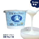 【全品P2倍★マラソン限定】岩泉ヨーグルト (加糖) 90gカップ×1個 ヨーグルト 岩手県 岩泉 無添加 発酵 発酵食品 ご当地グルメ お取り寄せグルメ 産地...
