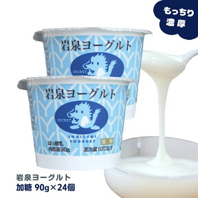 岩泉ヨーグルト (加糖) 90gカップ×24個 ヨーグルト 岩手県 岩泉 無添加 発酵 発酵食品 腸活 ご当地グルメ お取り寄せグルメ 産地直送 産直 濃厚 大容量 健康 送料無料 (162)