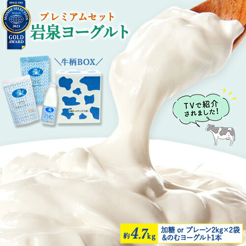 ＼TV放映で話題／【当店限定】岩泉ヨーグルト プレミアムセット（約4.7kg） [選べる 加糖 or プレーン ] 2kg×2袋 ＆のむヨーグルト720ml×1本 ヨーグルト 岩手県 岩泉 無添加 発酵 発酵食品 ご当地グルメ お取り寄せ 産地直送 濃厚 大容量 (162)