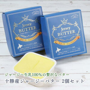 【ジャージーバター】ジャージー牛のミルクで作られたバターのおすすめは？