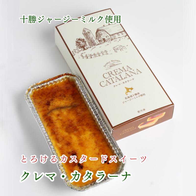 楽天あなたのふるさとユアーハイマート十勝ジャージー クレマ・カタラーナ 200g×1本 送料無料 北海道帯広市より産地直送 JerseyBrown ジャージーブラウン 北海道スイーツ 濃厚スイーツ 十勝産 十勝高田牧場