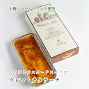 十勝ジャージー クレマ・カタラーナ 200g×1本 送料無料