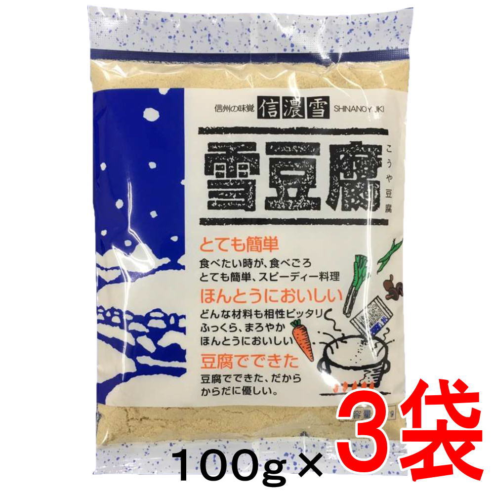 55 [3袋] 雪豆腐 こうや豆腐の粉末 100g 3袋 送料無料