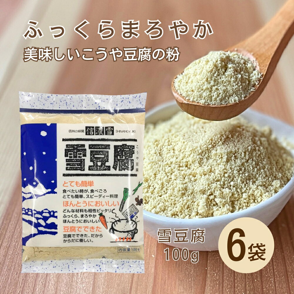 (55)[6袋]こうや豆腐の粉末 雪豆腐 100g×6袋 送料無料 粉豆腐 にがり 凍り豆腐 粉末  ...