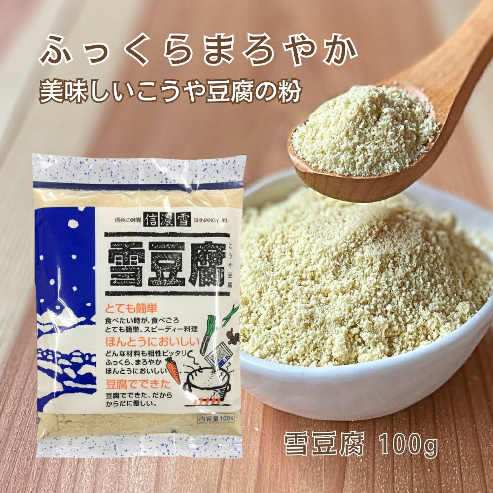 【全品P2倍★マラソン限定】[3袋] 雪豆腐 こうや豆腐の粉末 100g×3袋 高野豆腐 パウダー 送料無料 (55)