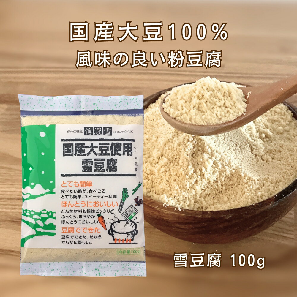 (55) 国産大豆使用 雪豆腐 100g [6袋] 送料無料 こうや豆腐の粉末 粉豆腐 にがり 凍り豆腐 粉末 大豆 国産 調理簡単 まとめ買い 長野県飯田市 信濃雪