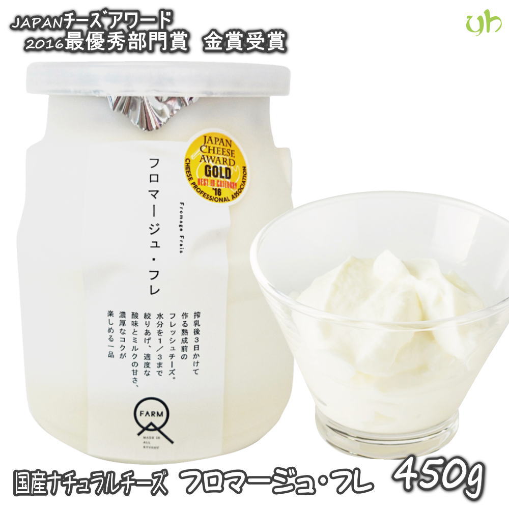 (357)熊本県産生乳100％使用!!国産チーズ　フロマージュ・フレ　450g×1本