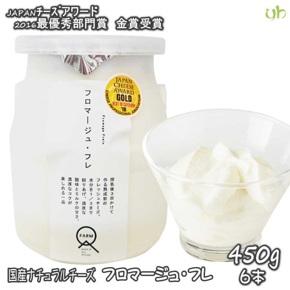 【全品P2倍★マラソン限定】(357)[6本] 国産チーズ フロマージュ・フレ 450g×6本 送料無料 九州 熊本 産直 産地直送 作りたて 石坂ファーム フロマージュフレ 熊本県産生乳100％使用 MARS マース