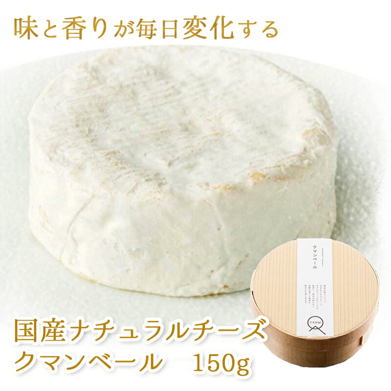 (357)[1個] 国産ナチュラルチーズ クマンベール 150g×1個 毎日味が変化する熟成するチーズ 熊本県産生乳100％使用 熊…