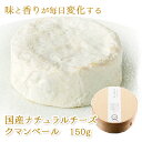 15位! 口コミ数「0件」評価「0」(357)[1個] 国産ナチュラルチーズ クマンベール 150g×1個 毎日味が変化する熟成するチーズ 熊本県産生乳100％使用 熊本 産地･･･ 