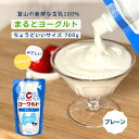 まるとヨーグルト プレーン( 無糖 ) 700g×1袋 となみ乳業協業組合 富山 まると牛乳 ヨーグルト 乳製品 安定剤 香料不使用 アルミパウチ スパウト な...