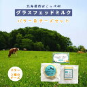 北海道 グラスフェッドミルク バター&チーズセット (バター有塩 100g・モッツアレラチーズ 100g・ストリングチーズ 50g×各1個) 送料無料 無添加 ...