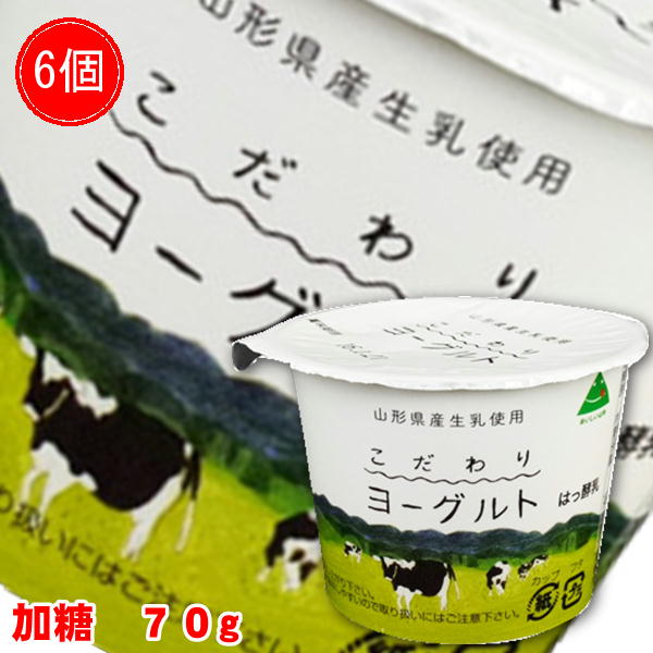 331 こだわりヨーグルト 加糖 70g 6個 山形県 飯豊ながめやま牧場もっちり ピュア