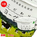 (331)こだわりヨーグルト(加糖)70g×6個 山形県 飯豊ながめやま牧場もっちり ピュア