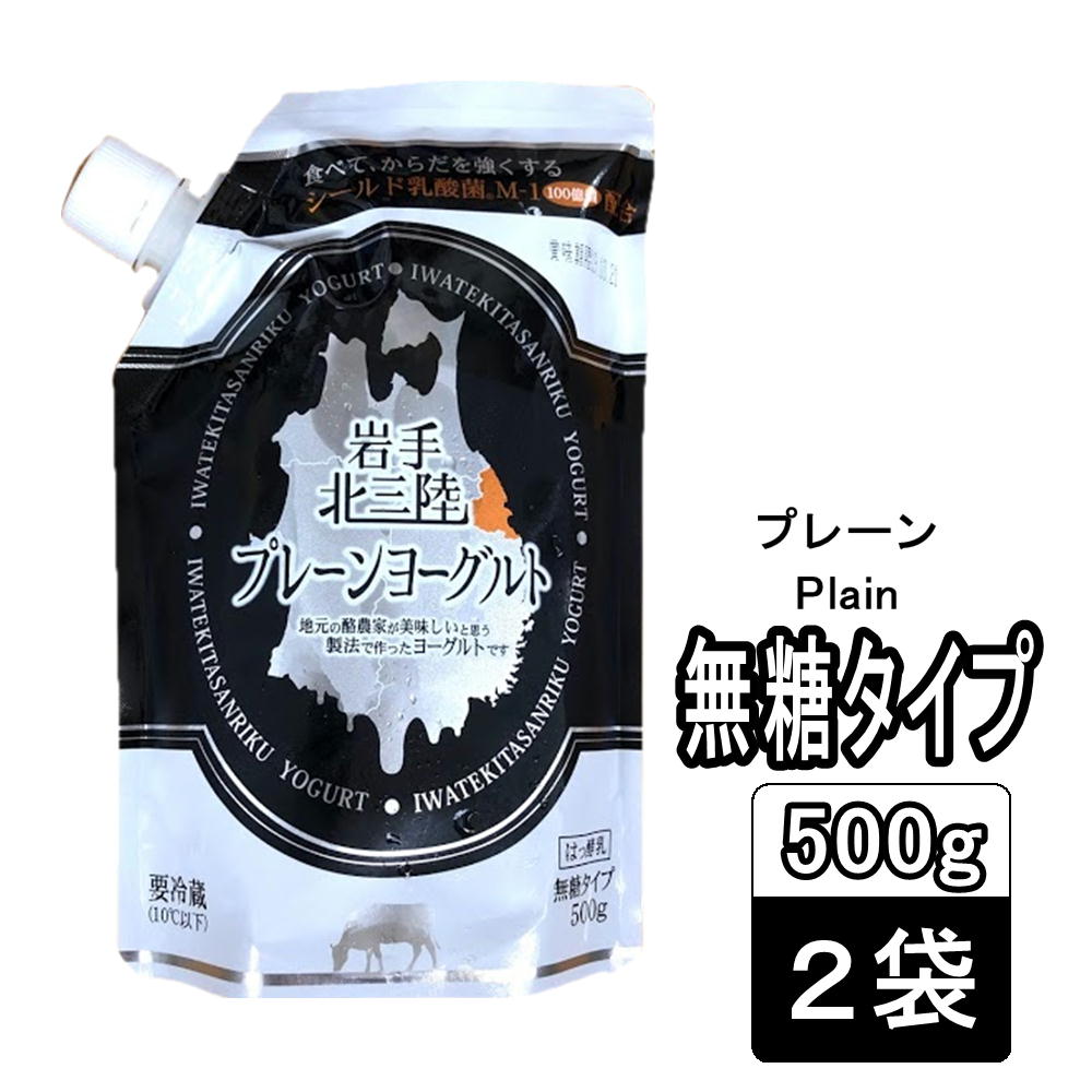 (374)[2袋]岩手県おおのミルク工房より直送!岩手北三陸ヨーグルト　プレーン（無糖）500g×2袋　