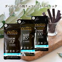 ダーデン 有機アガベチョコレート スティック (カカオ70% 、カカオ85％ ) ・有機チョコレート スティック (カカオ100％ ) バレンタイン 有機アガベシュガー ペルー産カカオ豆 フェアトレード 乳化剤不使用 ヴィーガン ALMA TERRA Dardenne(55)