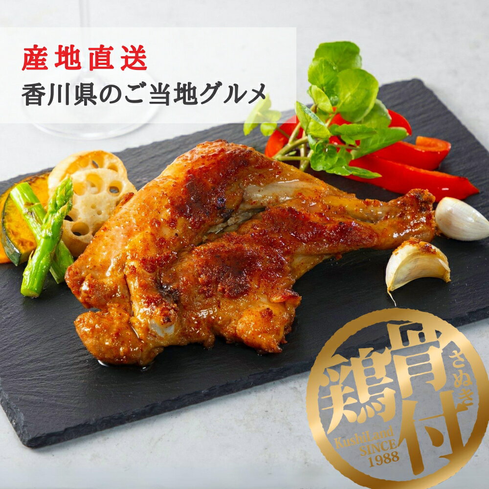 【全品P2倍★マラソン限定】さぬき骨付鶏セット 骨付鶏240g 純正チキンオイル25g 冷蔵 さぬき鳥本舗 香川県より産地直送 国産若鶏 化学調味料不使用 惣菜 骨付鳥 チキン クリスマス 年末年始 ご…