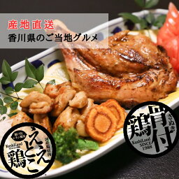 さぬき骨付鶏セット (骨付鶏240g、ええとこ鶏120g、純正チキンオイル25g) 冷蔵 さぬき鳥本舗 香川県より産地直送 国産若鶏 化学調味料不使用 惣菜 骨付鳥 国産鶏肩肉 チキン クリスマス 年末年始 ご馳走 化粧箱入り 熨斗対応 ギフト お中元 送料無料