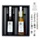 (427)高知の鰹だし つぎ足すだし醤油・だし酢ギフト 2本セット(濃口・酢) 送料無料 つぎ足して繰り返し使える!高知県四万十市から直送 しまんと百笑かんぱに...